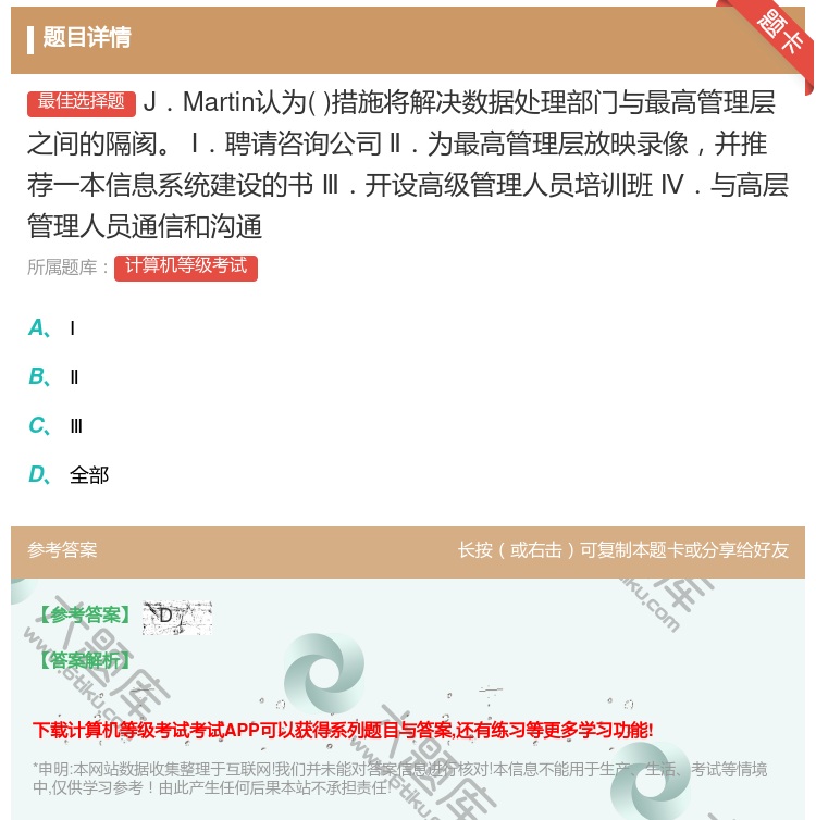 答案:J.Martin认为措施将解决数据处理部门与最高管理层之间的...