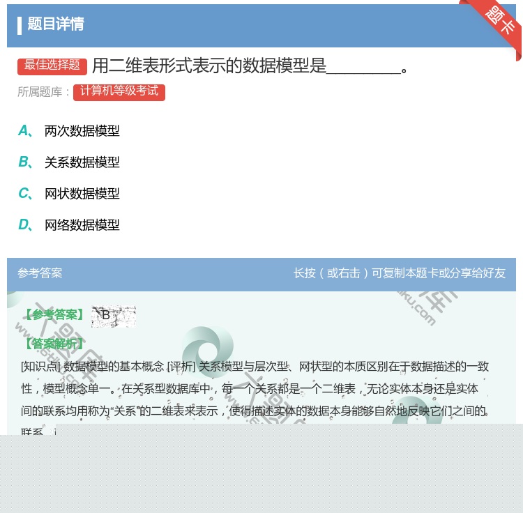 答案:用二维表形式表示的数据模型是________...