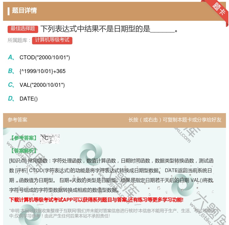 答案:下列表达式中结果不是日期型的是______...