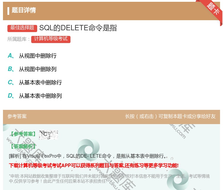 答案:SQL的DELETE命令是指...