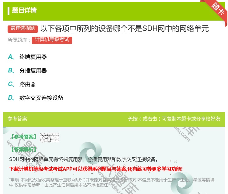 答案:以下各项中所列的设备哪个不是SDH网中的网络单元...