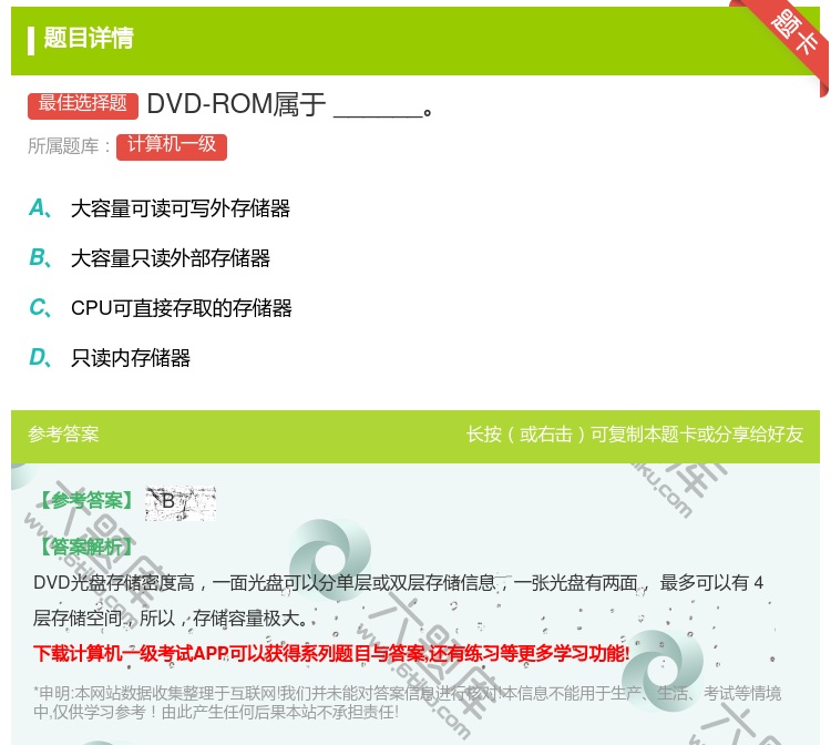 答案:DVD-ROM属于______...