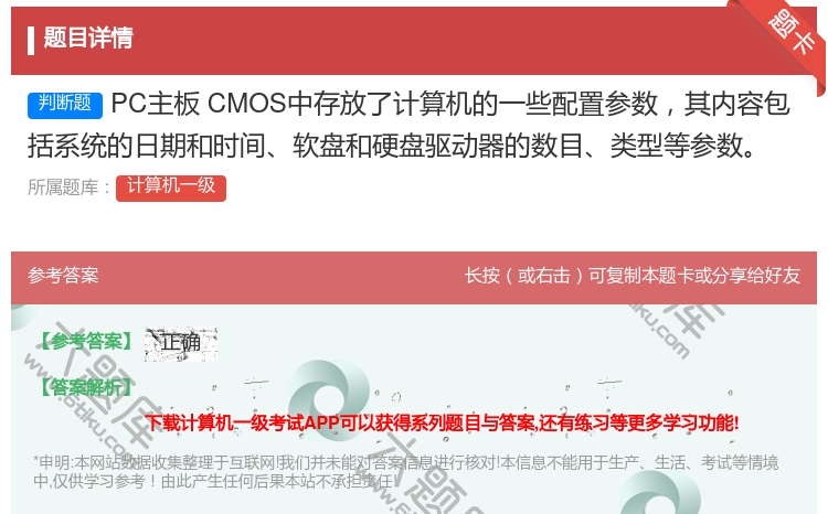 答案:PC主板CMOS中存放了计算机的一些配置参数其内容包
括系统...