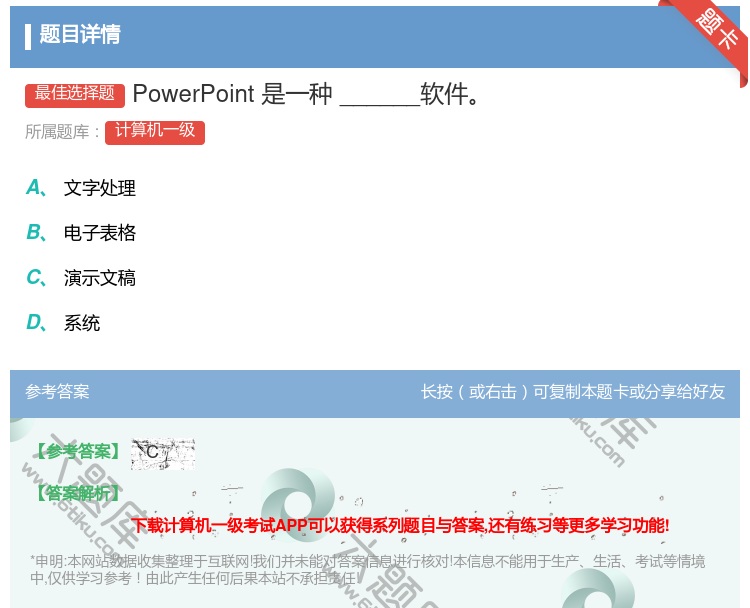 答案:PowerPoint是一种______软件...