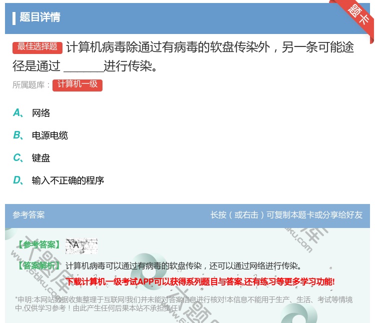 答案:计算机病毒除通过有病毒的软盘传染外另一条可能途径是通过___...