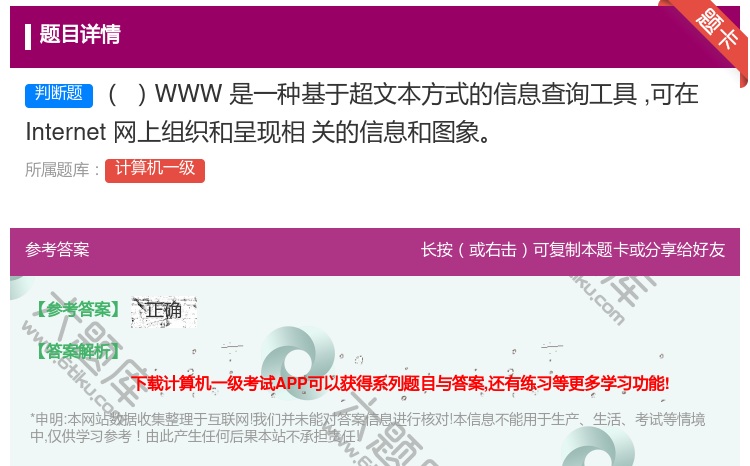 答案:WWW是一种基于超文本方式的信息查询工具可在Internet...