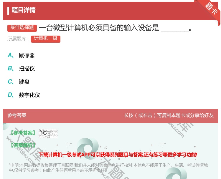 答案:一台微型计算机必须具备的输入设备是_______...