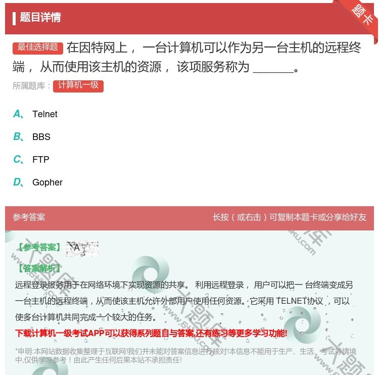 答案:在因特网上一台计算机可以作为另一台主机的远程终端从而使用该主...