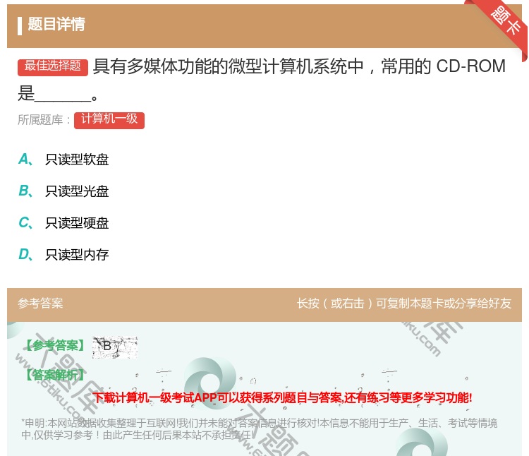 答案:具有多媒体功能的微型计算机系统中常用的CD-ROM是____...