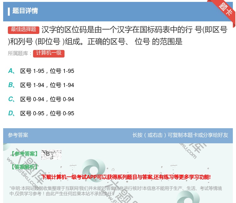 答案:汉字的区位码是由一个汉字在国标码表中的行
号即区号和列号即位...