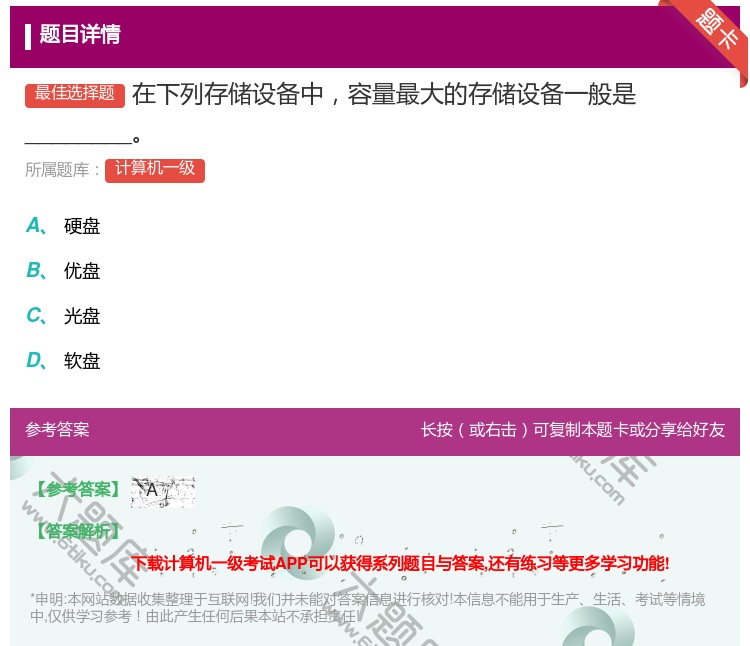 答案:在下列存储设备中容量最大的存储设备一般是________...
