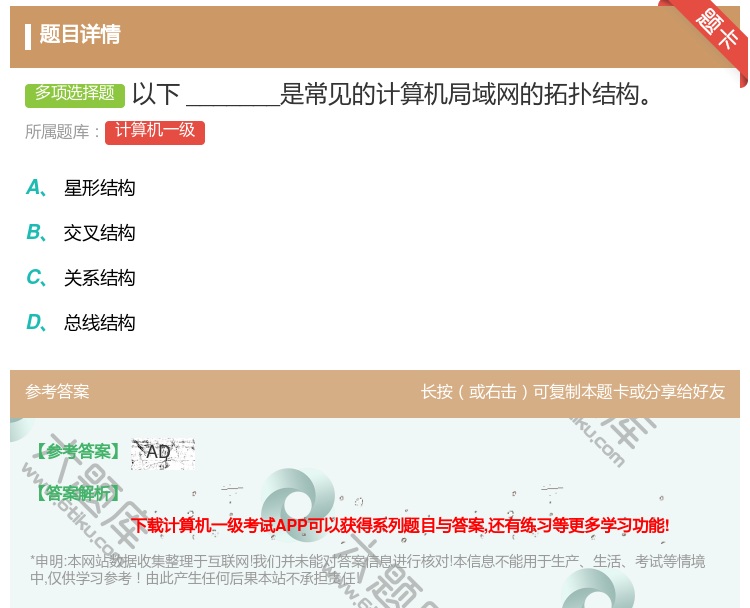 答案:以下_______是常见的计算机局域网的拓扑结构...