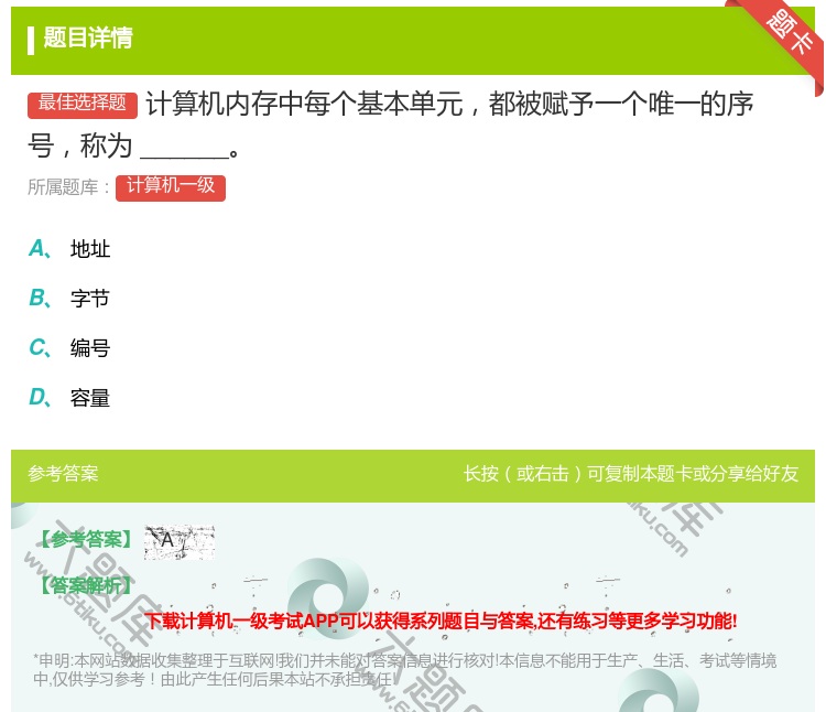 答案:计算机内存中每个基本单元都被赋予一个唯一的序号称为_____...