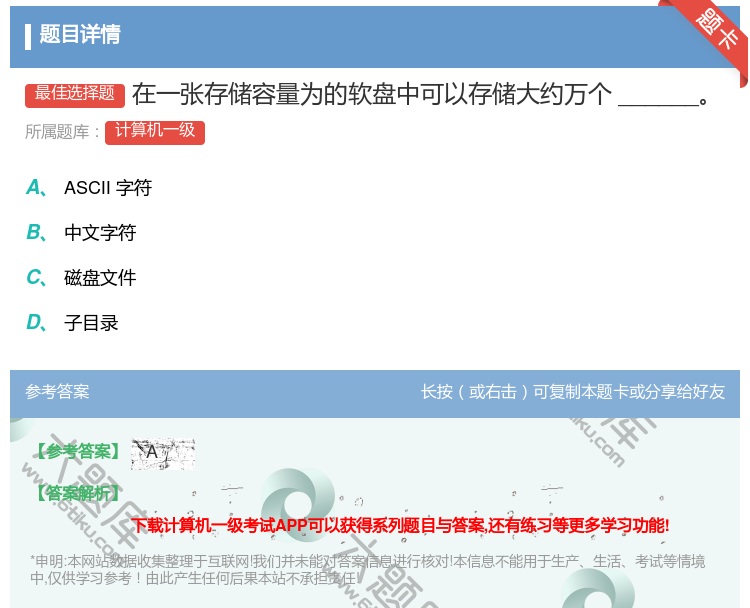 答案:在一张存储容量为的软盘中可以存储大约万个______...