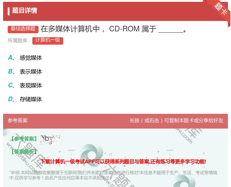 答案:在多媒体计算机中CD-ROM属于______...