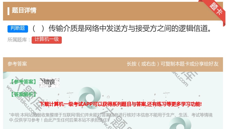 答案:传输介质是网络中发送方与接受方之间的逻辑信道
...