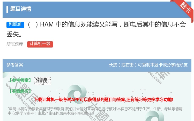 答案:RAM中的信息既能读又能写断电后其中的信息不会丢失
...