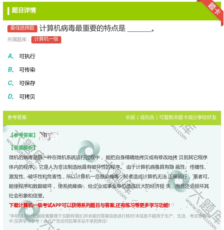 答案:计算机病毒最重要的特点是______...