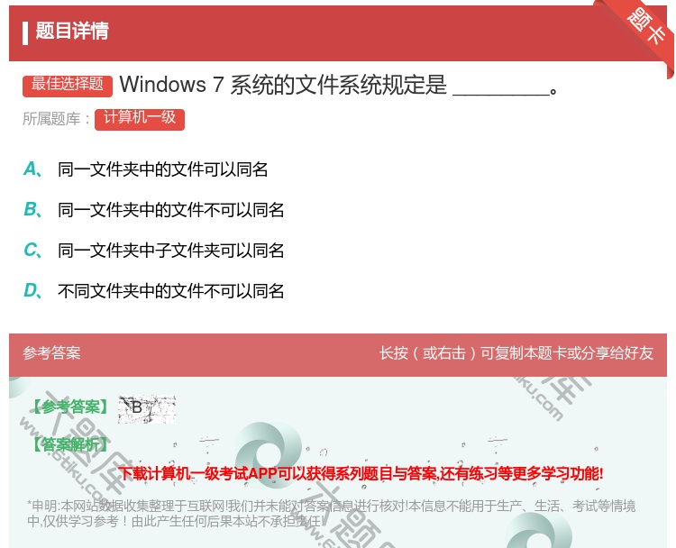 答案:Windows7系统的文件系统规定是________...