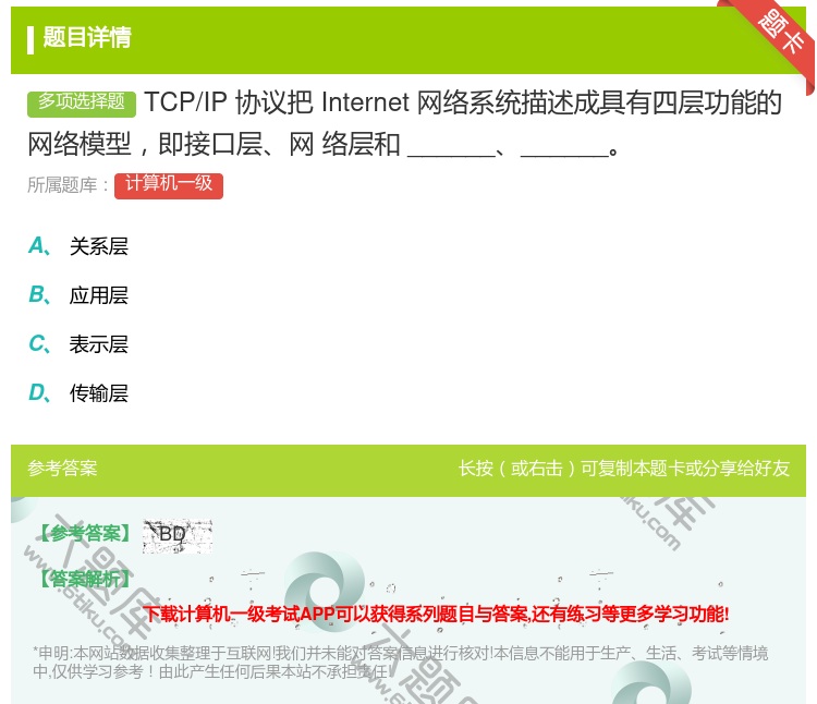答案:TCP/IP协议把Internet网络系统描述成具有四层功能...
