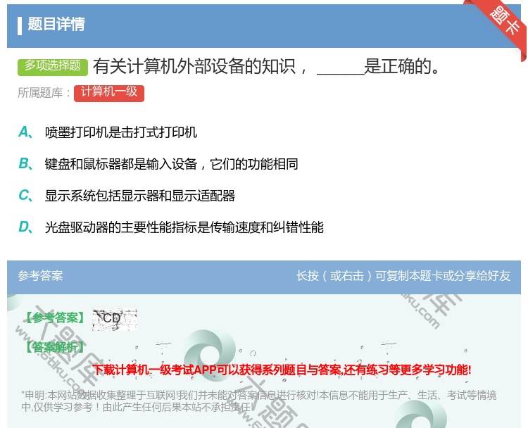 答案:有关计算机外部设备的知识_____是正确的...