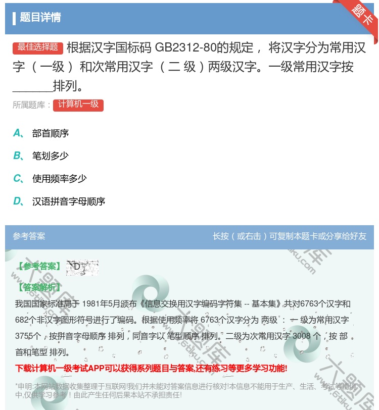 答案:根据汉字国标码GB2312-80的规定将汉字分为常用汉字一级...