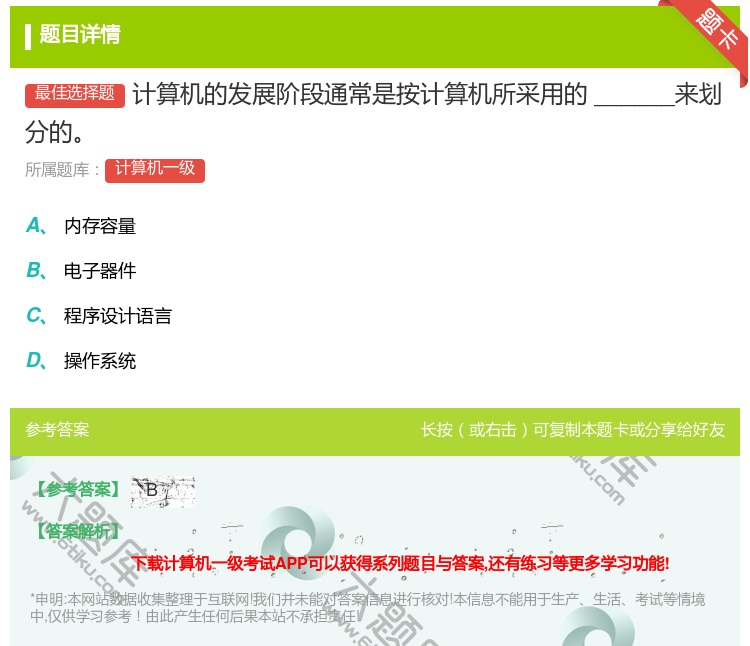 答案:计算机的发展阶段通常是按计算机所采用的______来划分的...