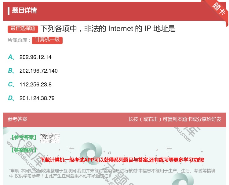 答案:下列各项中非法的Internet的IP地址是...