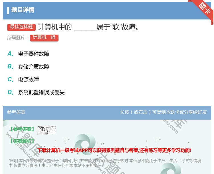 答案:计算机中的______属于软故障...