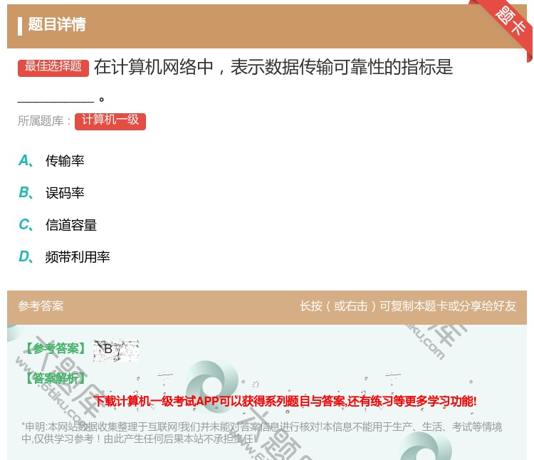 答案:在计算机网络中表示数据传输可靠性的指标是
________...