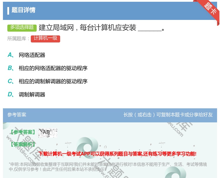 答案:建立局域网每台计算机应安装______...