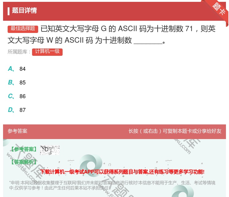 答案:已知英文大写字母G的ASCII码为十进制数71则英文大写字母...