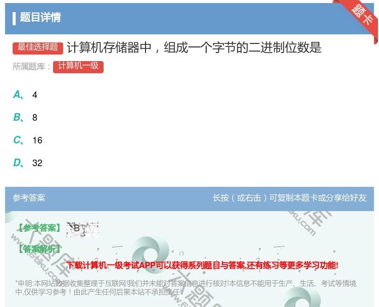 答案:计算机存储器中组成一个字节的二进制位数是...