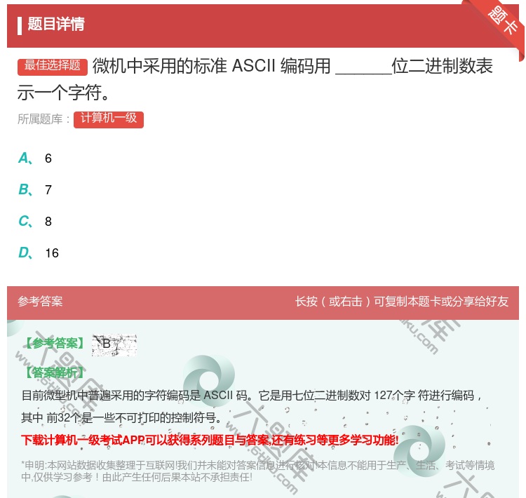 答案:微机中采用的标准ASCII编码用______位二进制数表示一...