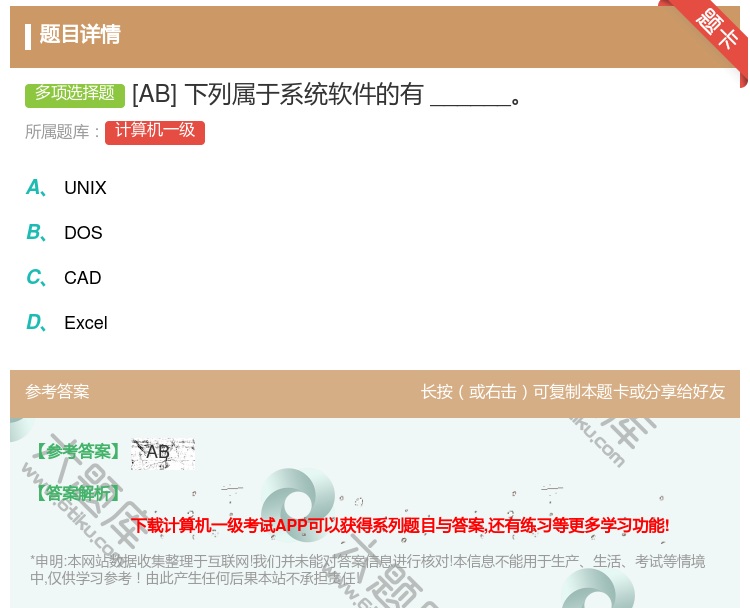 答案:[AB]下列属于系统软件的有______...