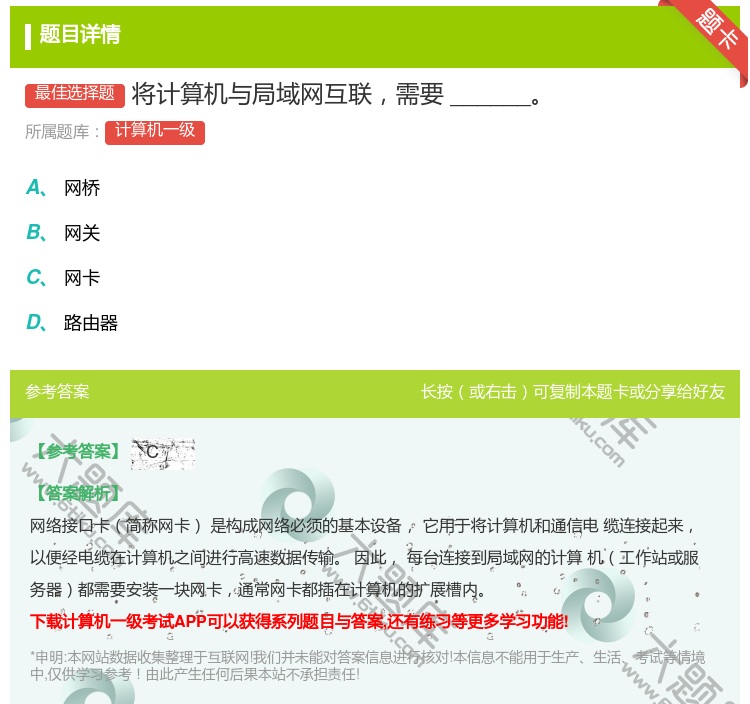 答案:将计算机与局域网互联需要______...
