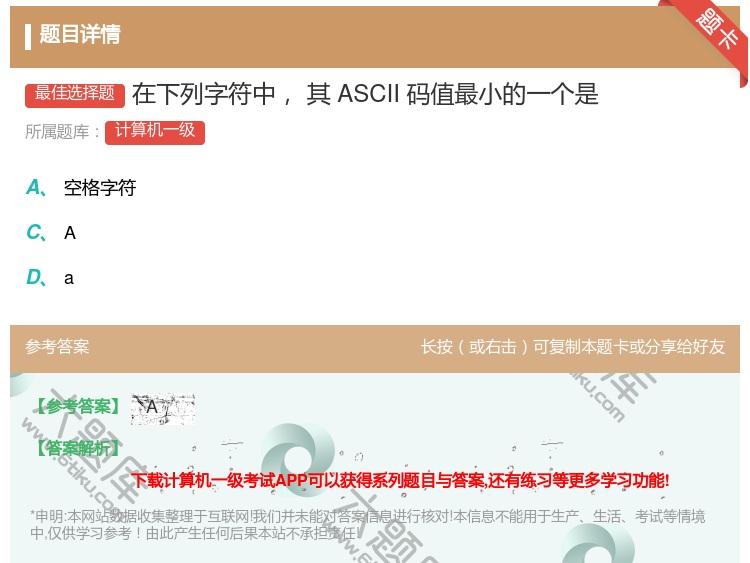 答案:在下列字符中其ASCII码值最小的一个是...