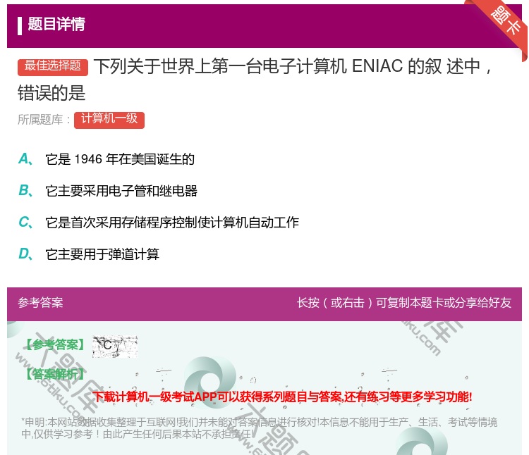 答案:下列关于世界上第一台电子计算机ENIAC的叙
述中错误的是...