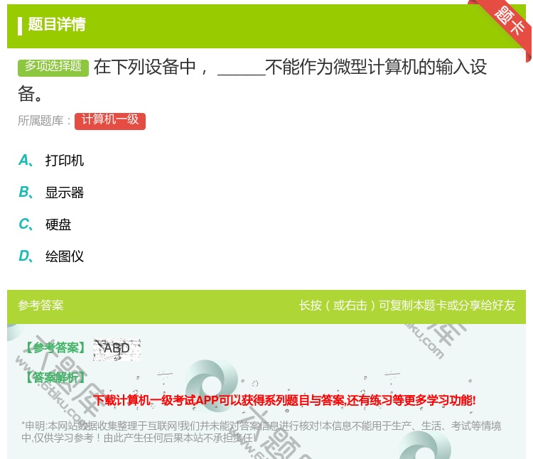 答案:在下列设备中_____不能作为微型计算机的输入设备...