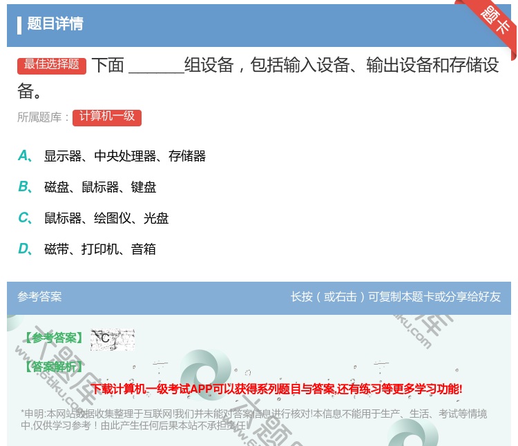 答案:下面______组设备包括输入设备输出设备和存储设备...