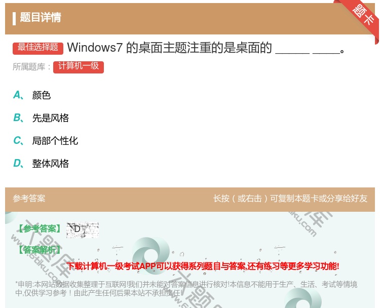 答案:Windows7的桌面主题注重的是桌面的_________...