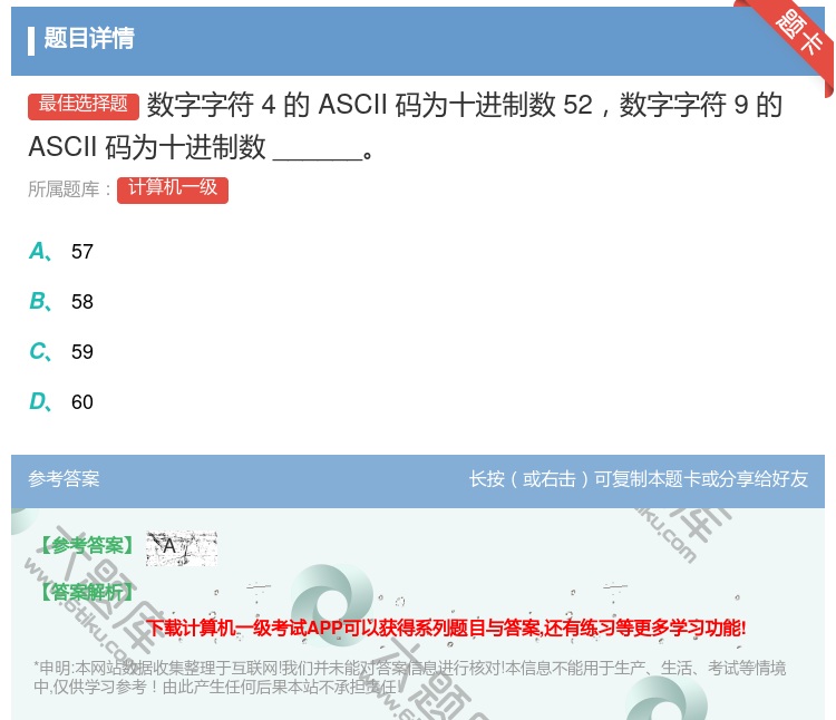 答案:数字字符4的ASCII码为十进制数52数字字符9的ASCII...
