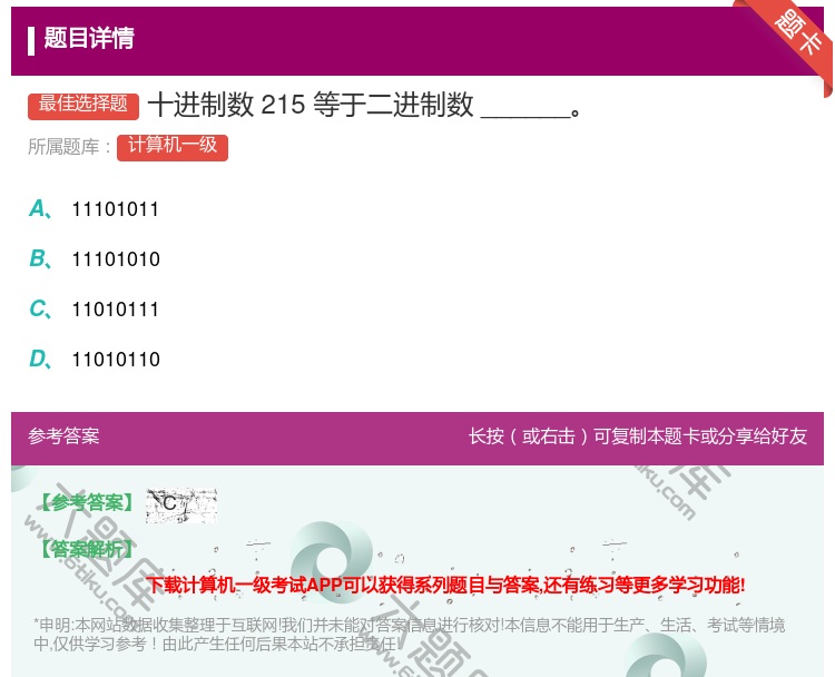 答案:十进制数215等于二进制数______...