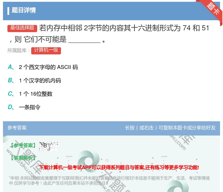 答案:若内存中相邻2字节的内容其十六进制形式为74和51则
它们不...