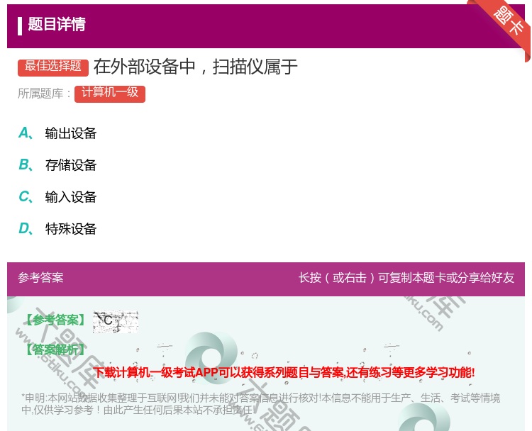 答案:在外部设备中扫描仪属于...