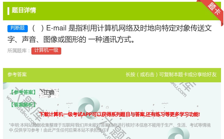 答案:E-mail是指利用计算机网络及时地向特定对象传送文字声音图...