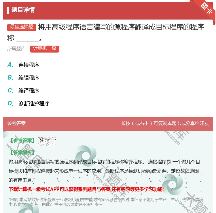 答案:将用高级程序语言编写的源程序翻译成目标程序的程序称_____...