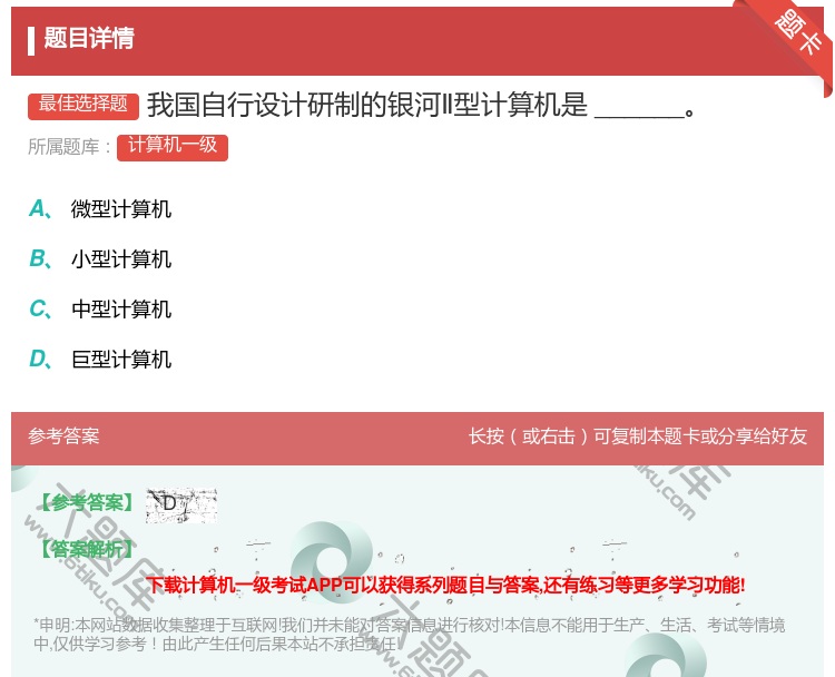 答案:我国自行设计研制的银河Ⅱ型计算机是______...