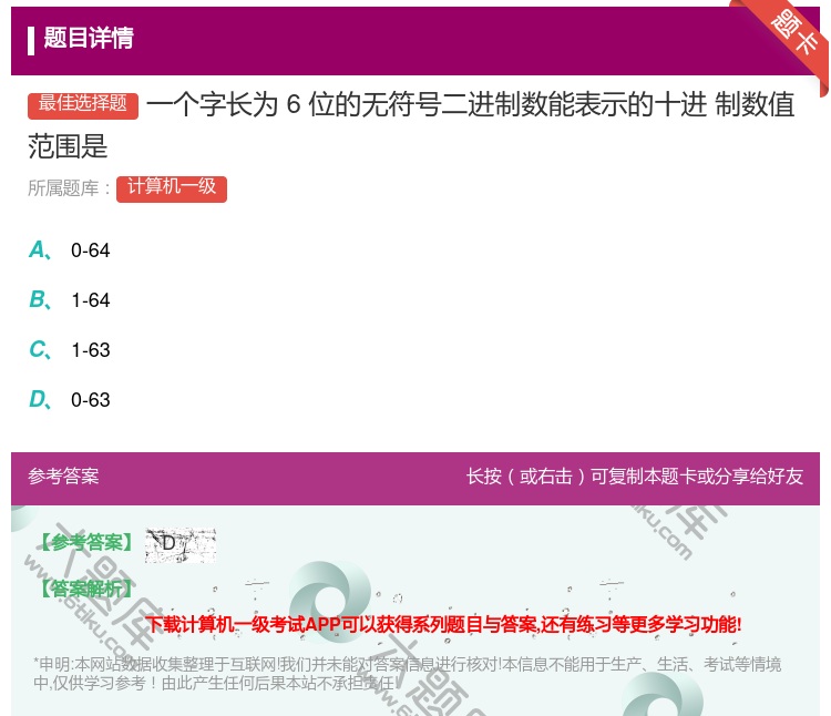 答案:一个字长为6位的无符号二进制数能表示的十进
制数值范围是...