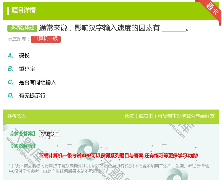 答案:通常来说影响汉字输入速度的因素有______...